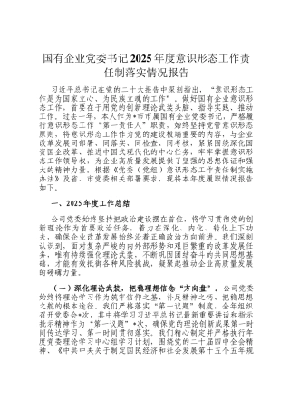 国有企业党委书记2025年度意识形态工作责任制落实情况报告