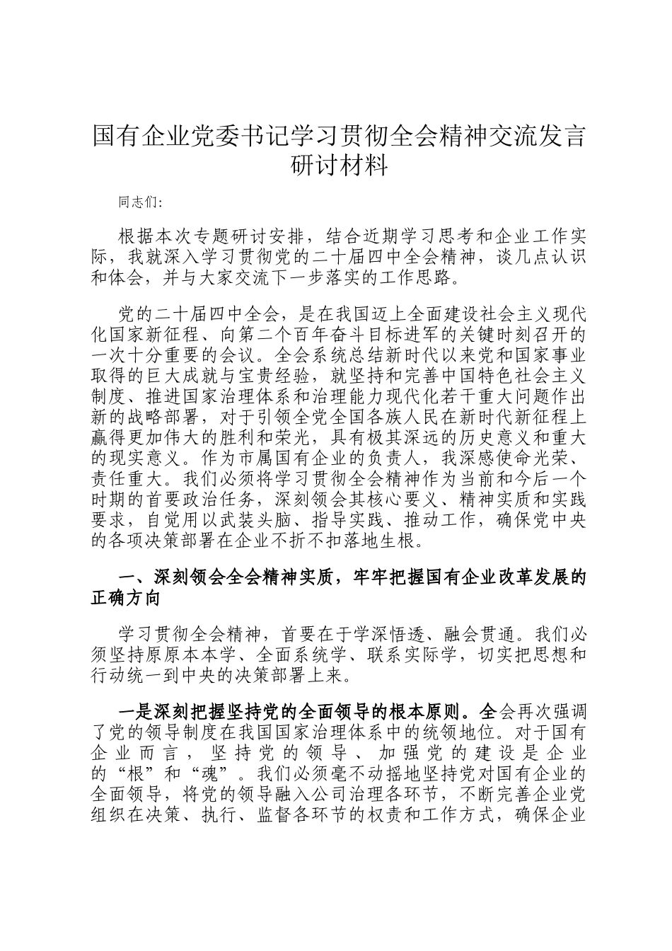 国有企业党委书记学习贯彻全会精神交流发言研讨材料_第1页
