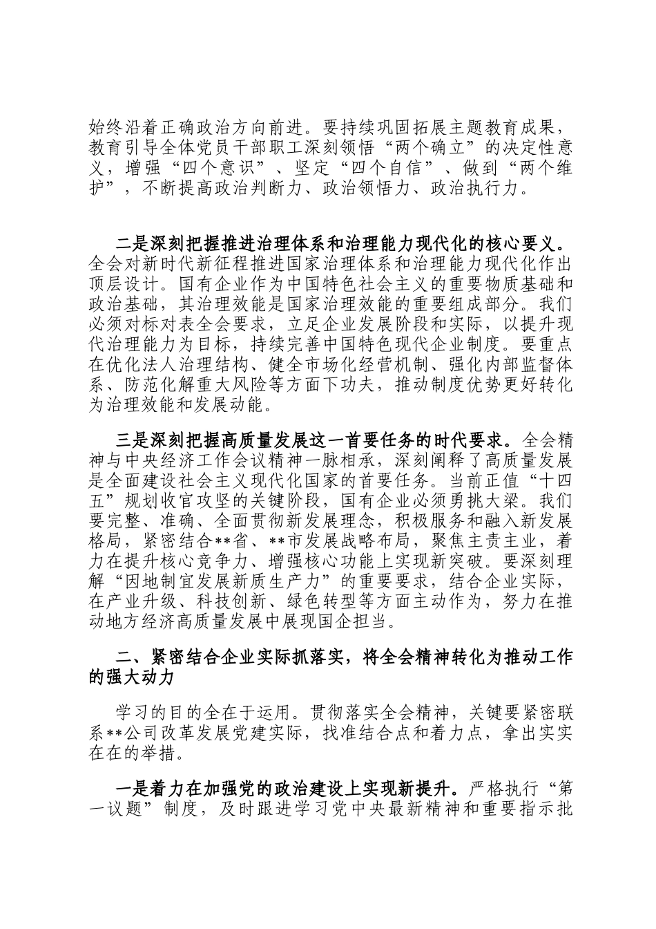 国有企业党委书记学习贯彻全会精神交流发言研讨材料_第2页