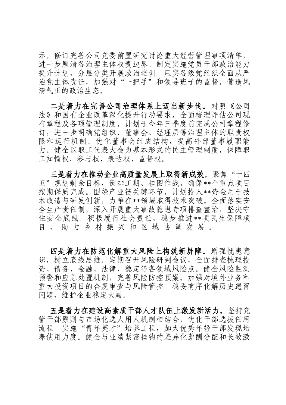 国有企业党委书记学习贯彻全会精神交流发言研讨材料_第3页