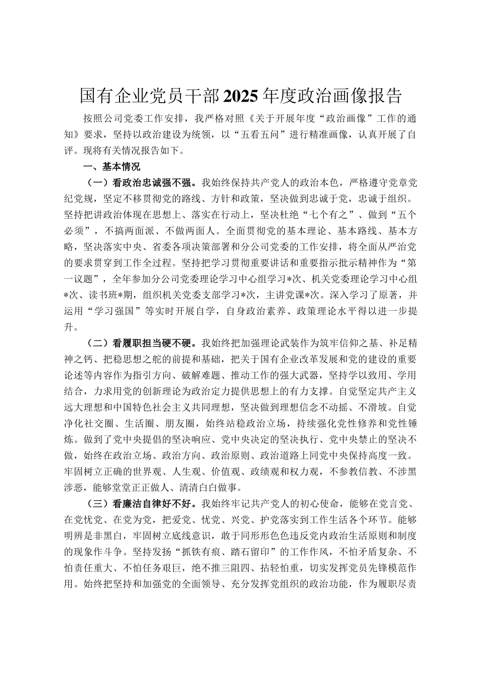 国有企业党员干部2025年度政治画像报告_第1页