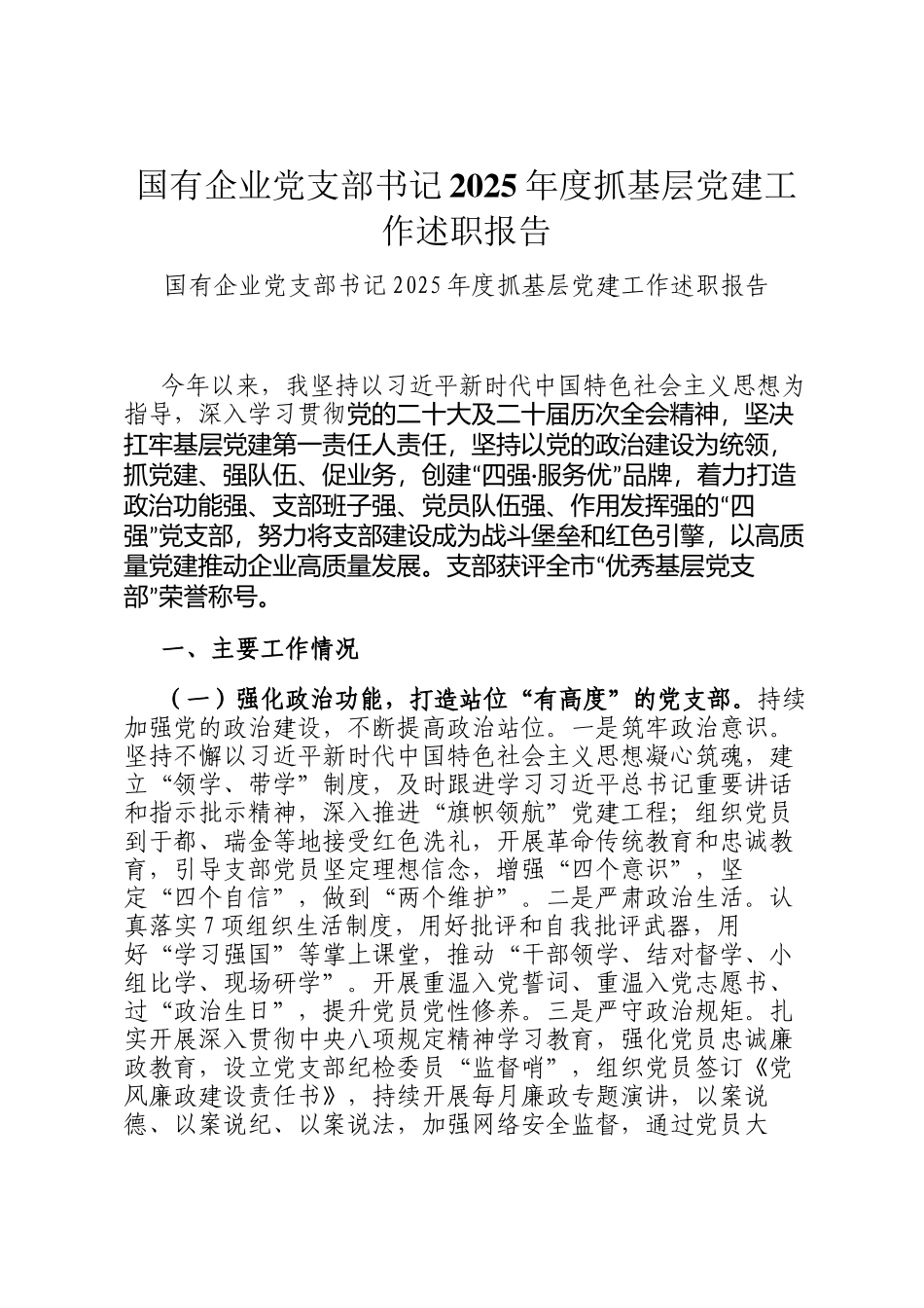 国有企业党支部书记2025年度抓基层党建工作述职报告_第1页