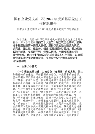 国有企业党支部书记2025年度抓基层党建工作述职报告