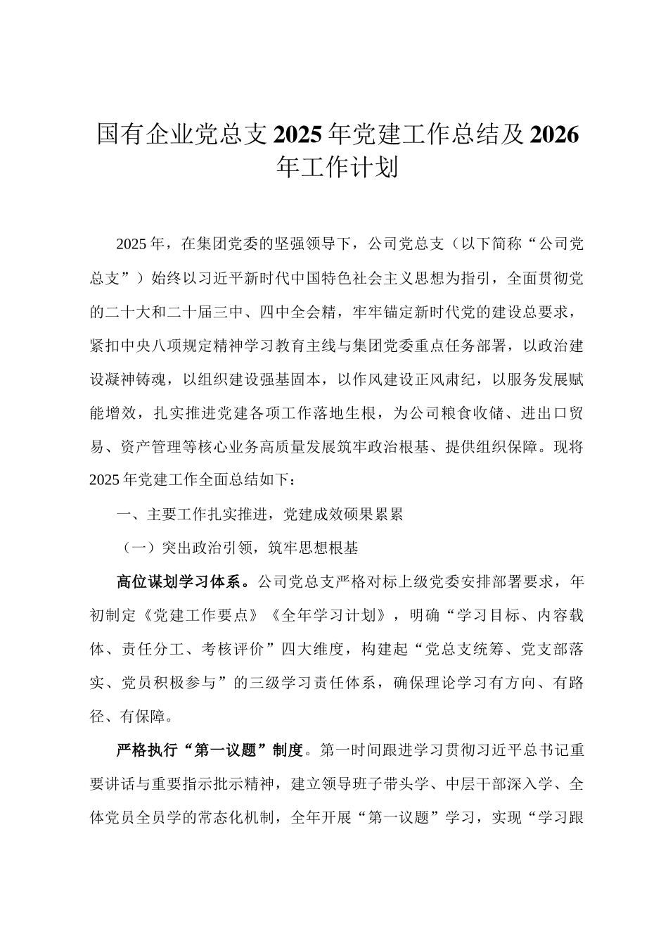 国有企业党总支2025年党建工作总结及2026年工作计划_第1页