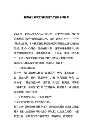 国有企业新闻宣传和舆情工作情况总结报告