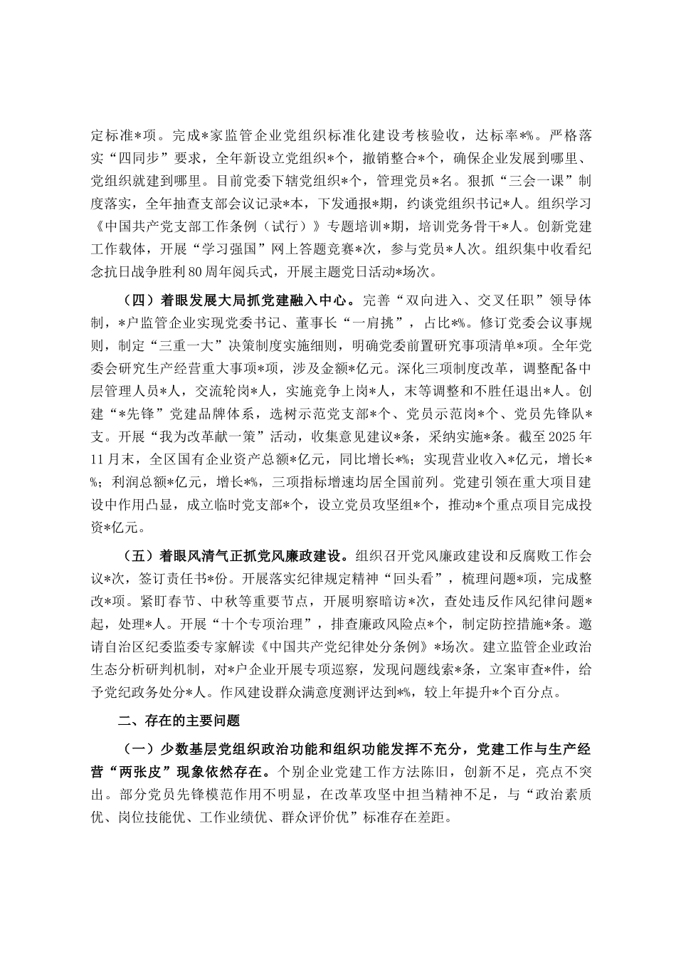 国资委2025年度党委书记抓基层党建工作述职报告_第2页