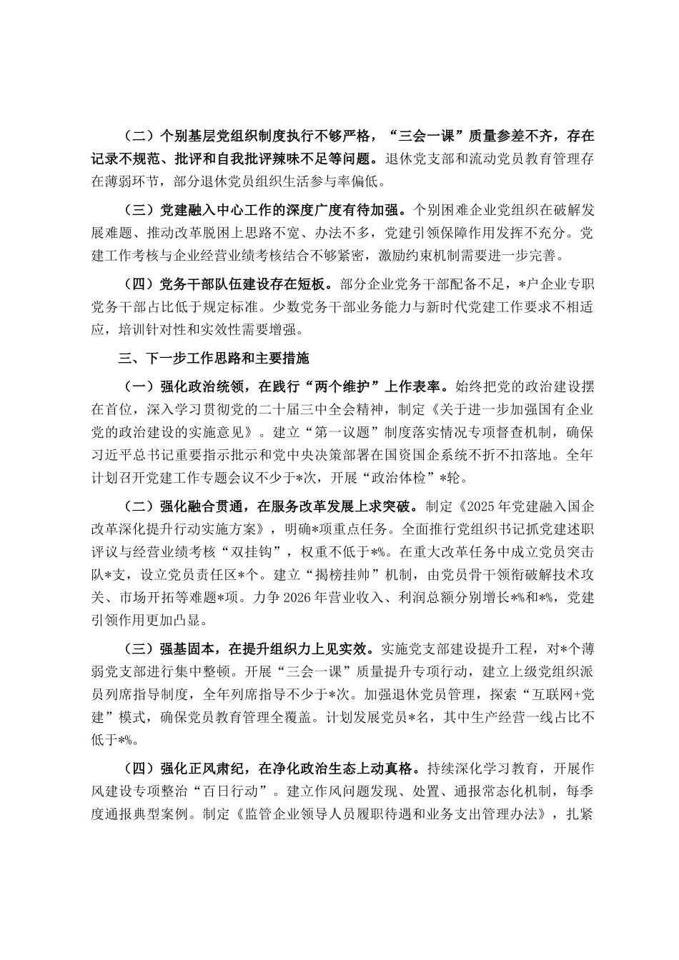 国资委2025年度党委书记抓基层党建工作述职报告_第3页