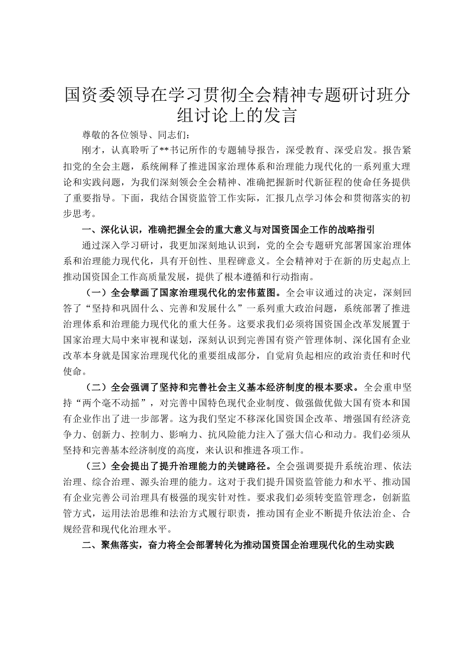 国资委领导在学习贯彻全会精神专题研讨班分组讨论上的发言_第1页