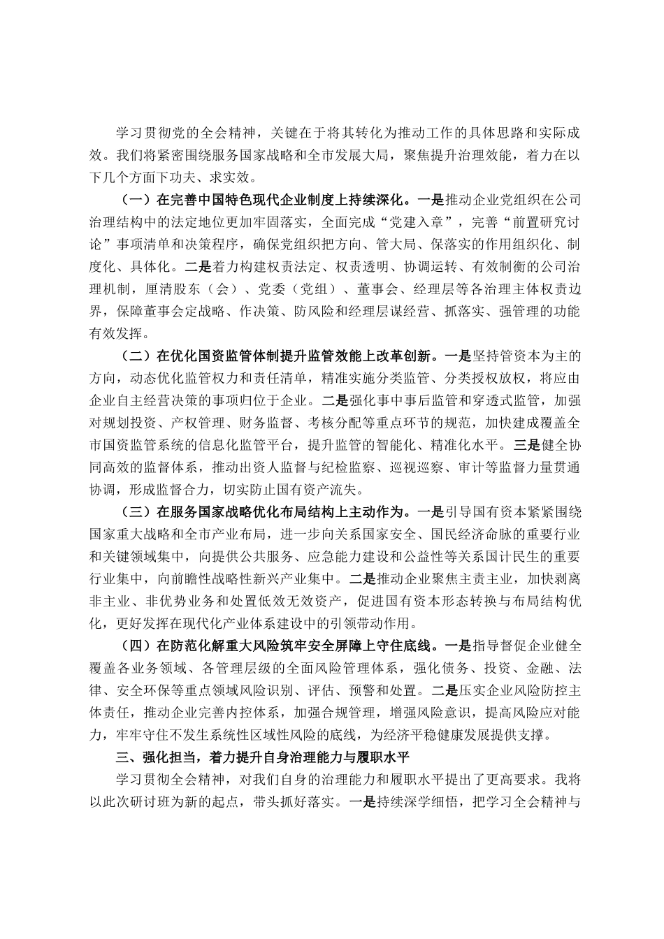 国资委领导在学习贯彻全会精神专题研讨班分组讨论上的发言_第2页