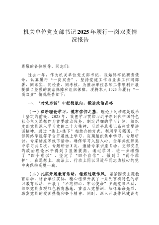 机关单位党支部书记2025年履行一岗双责情况报告