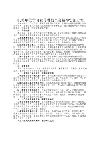 机关单位学习宣传贯彻全会精神实施方案