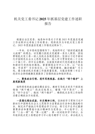 机关党工委书记2025年抓基层党建工作述职报告