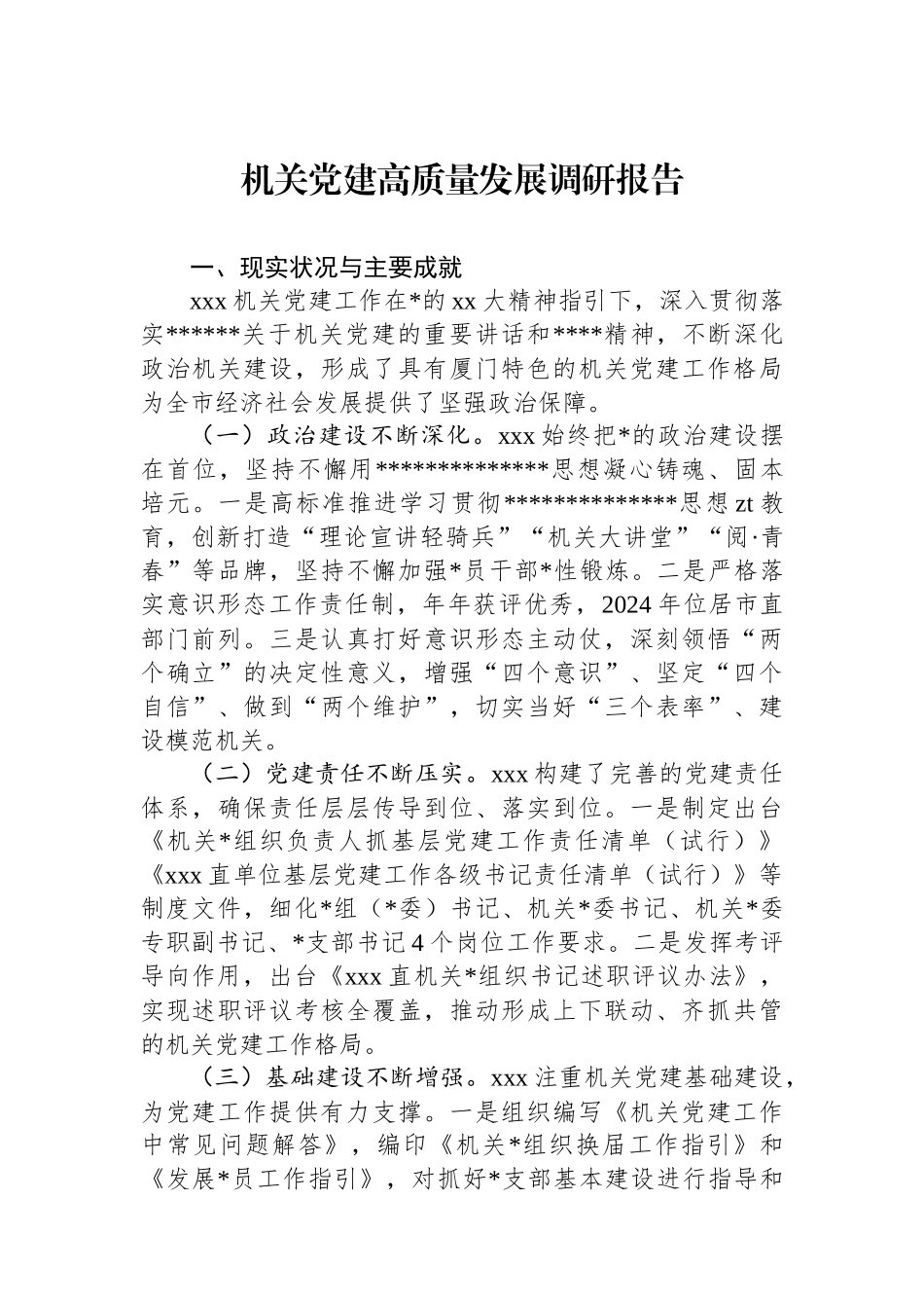 机关党建高质量发展调研报告_第1页