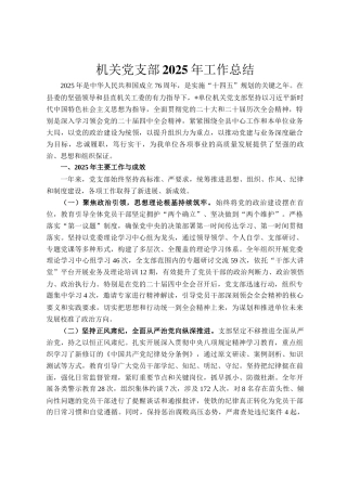 机关党支部2025年工作总结