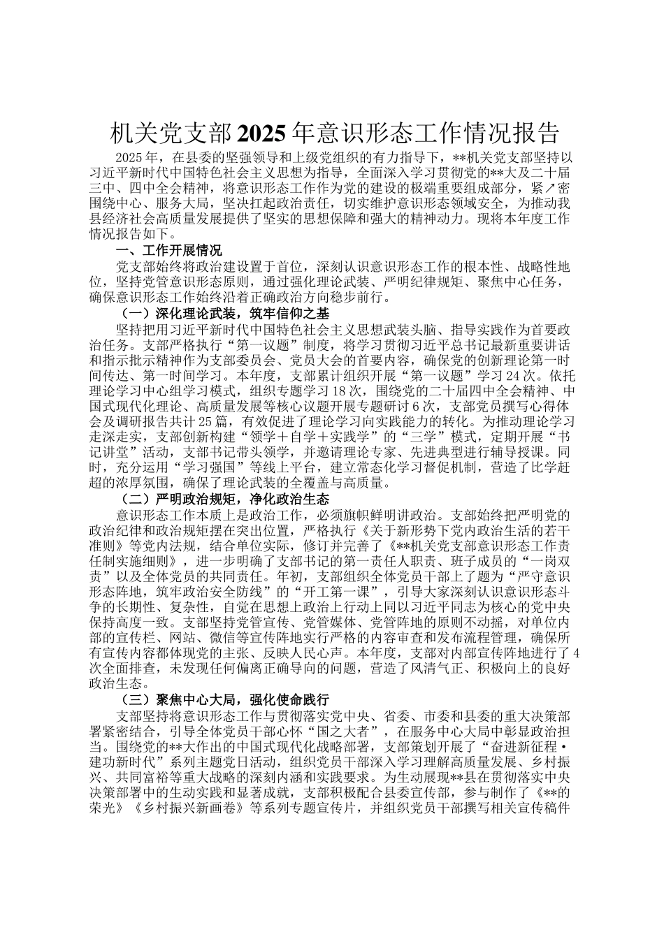 机关党支部2025年意识形态工作情况报告_第1页