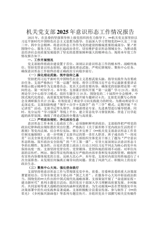 机关党支部2025年意识形态工作情况报告