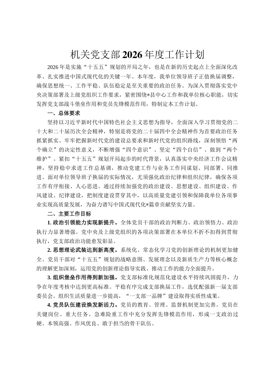 机关党支部2026年度工作计划_第1页