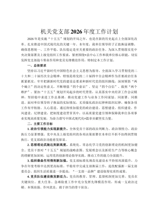 机关党支部2026年度工作计划