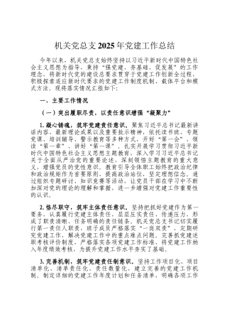 机关党总支2025年党建工作总结
