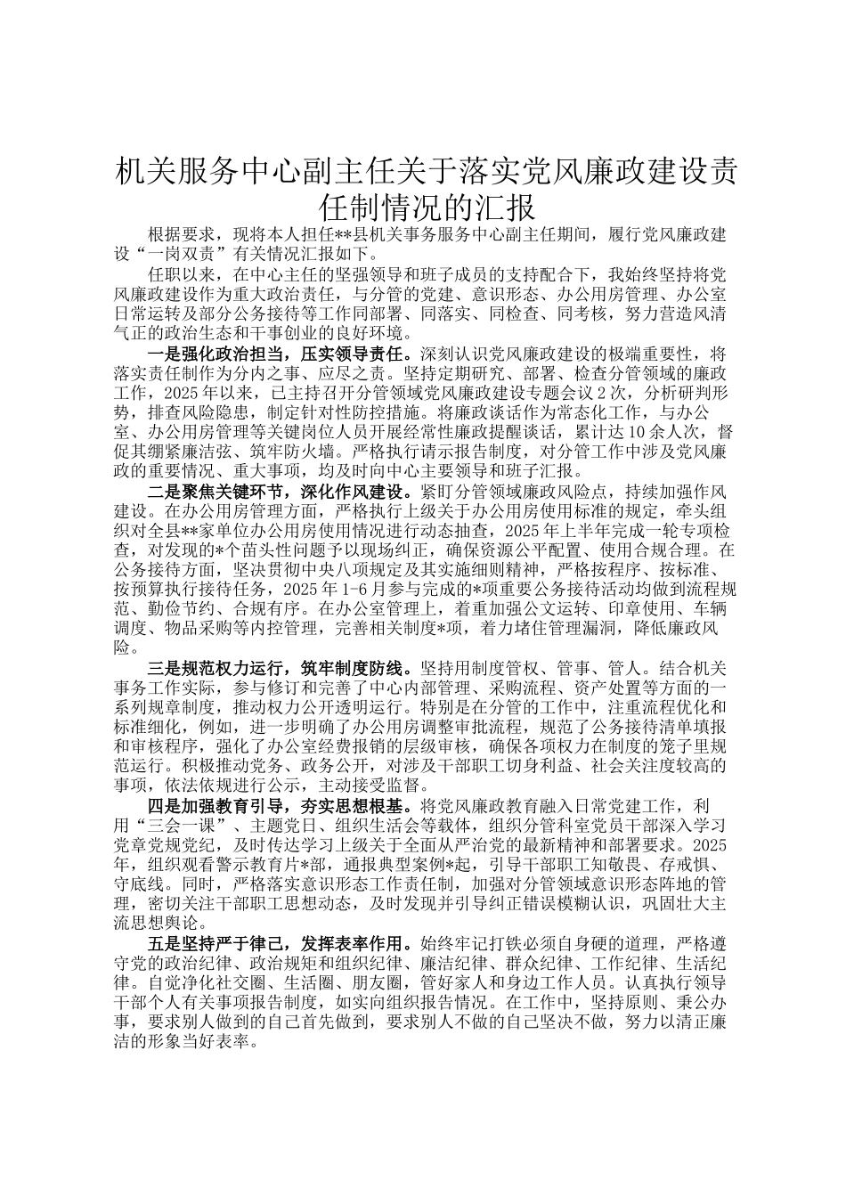 机关服务中心副主任关于落实党风廉政建设责任制情况的汇报_第1页