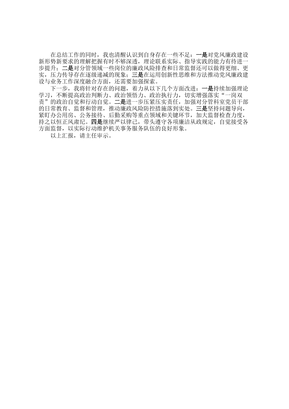 机关服务中心副主任关于落实党风廉政建设责任制情况的汇报_第2页