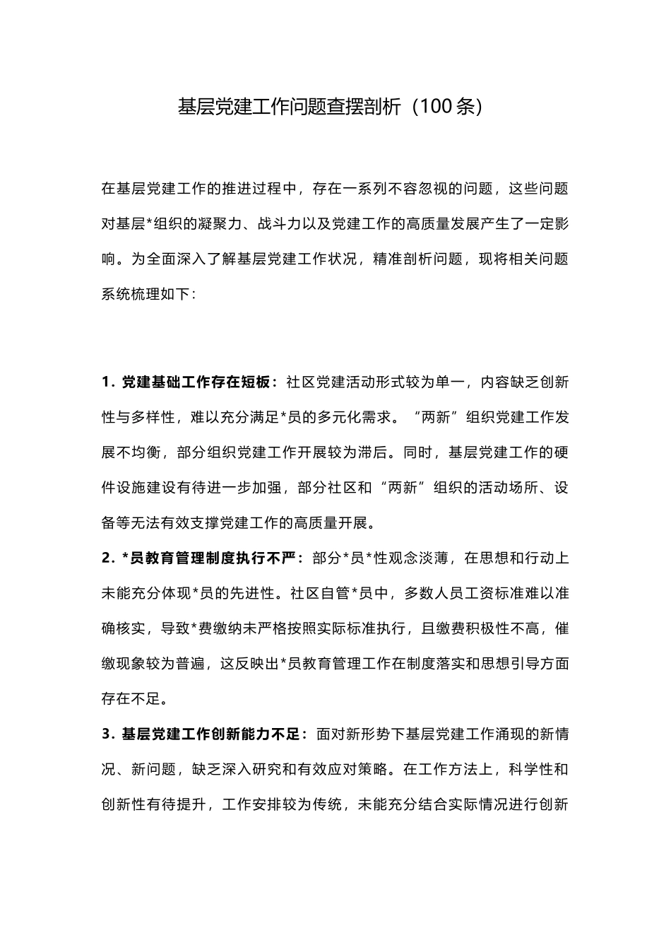 基层党建工作问题查摆剖析（100条）_第1页