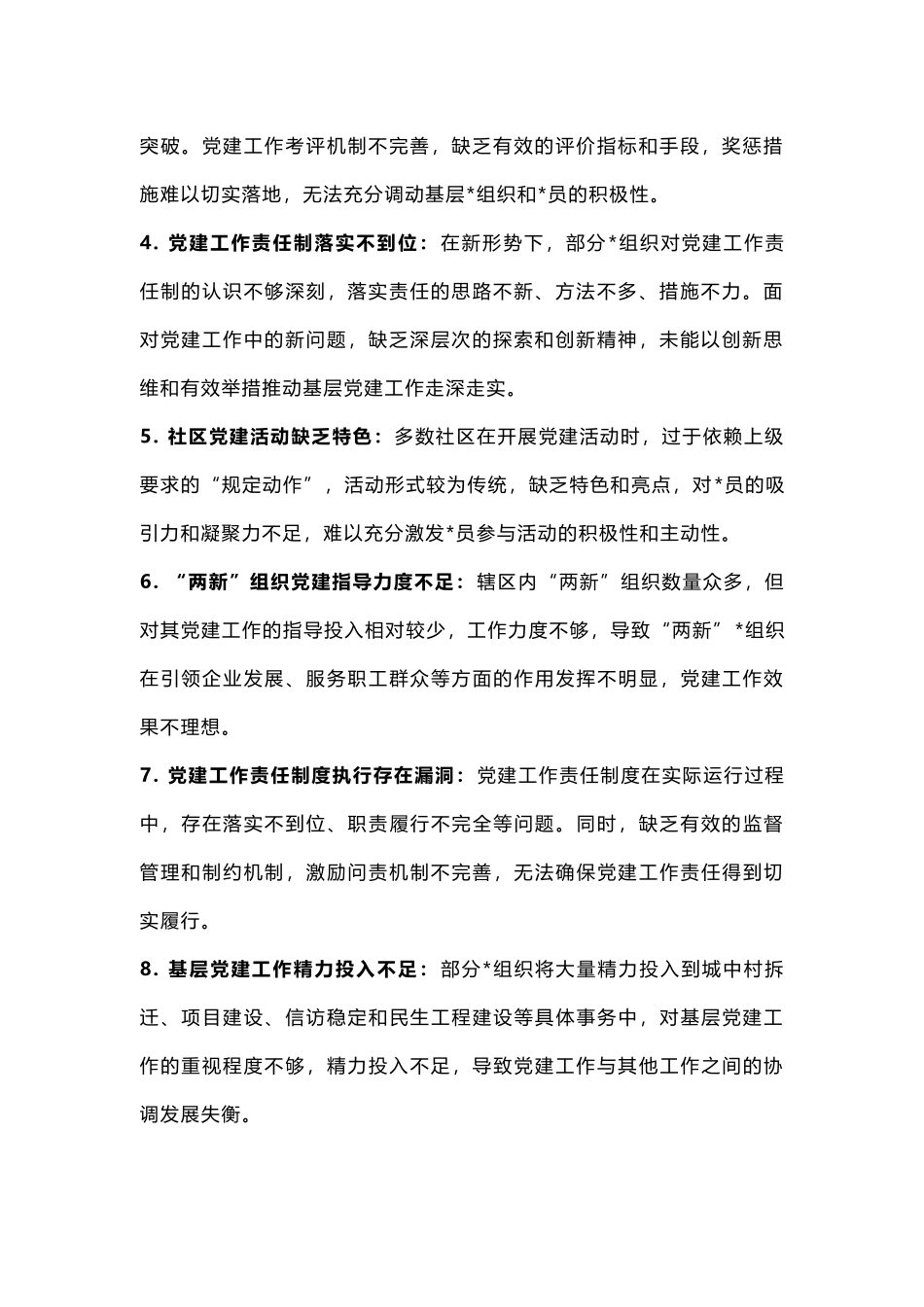 基层党建工作问题查摆剖析（100条）_第2页