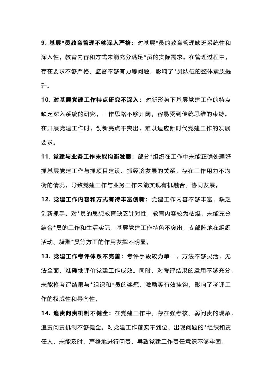 基层党建工作问题查摆剖析（100条）_第3页