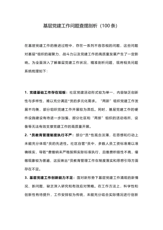 基层党建工作问题查摆剖析（100条）