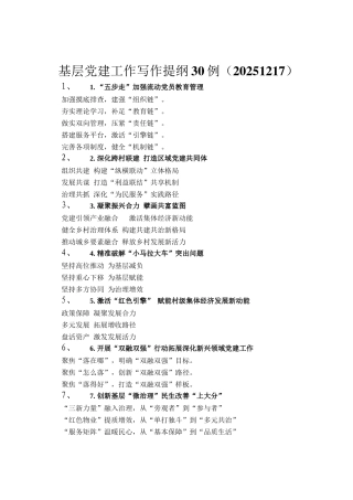 基层党建工作写作提纲30例（20251217）
