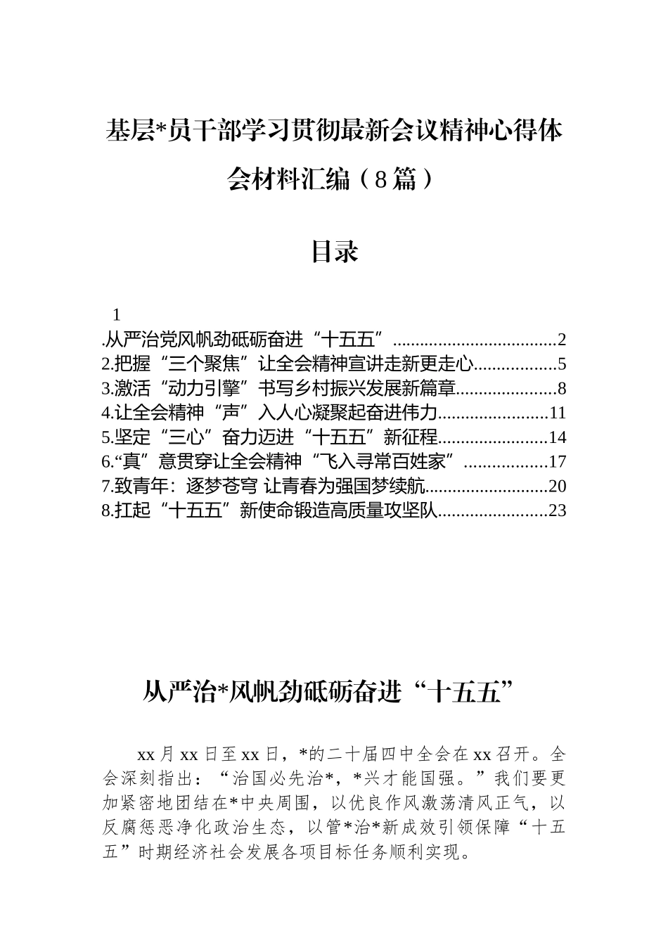 基层党员干部学习贯彻党的二十届四中全会精神心得体会材料-8篇_第1页
