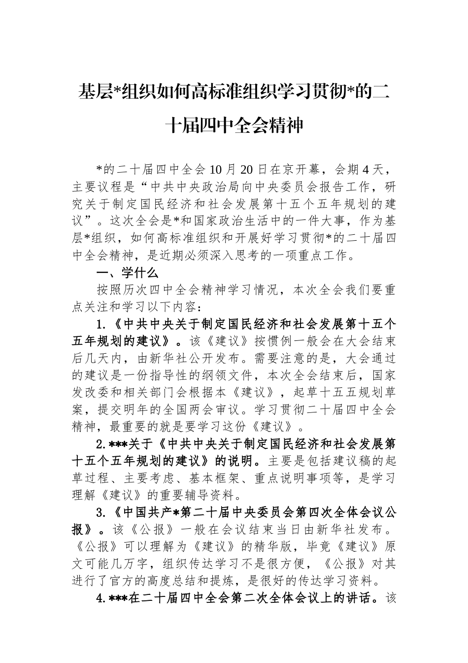 基层党组织如何高标准组织学习贯彻党的二十届四中全会精神_第1页