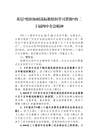 基层党组织如何高标准组织学习贯彻党的二十届四中全会精神