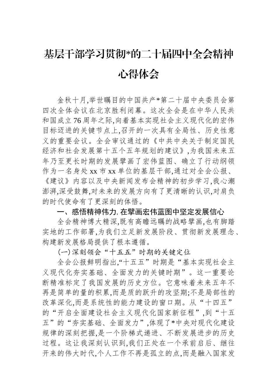 基层干部学习贯彻党的二十届四中全会精神心得体会_第1页