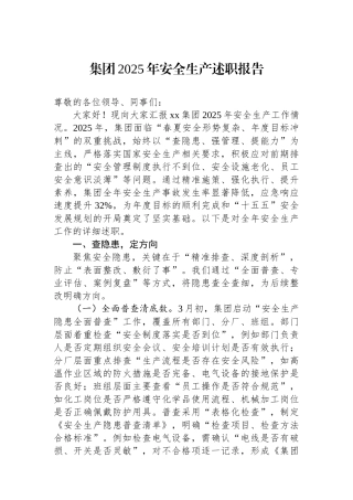 集团2025年安全生产述职报告
