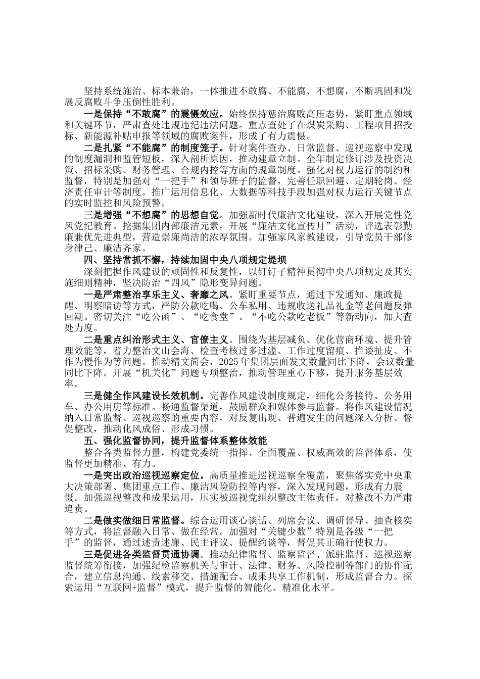 集团2025年党风廉政建设和反腐败工作总结_第2页