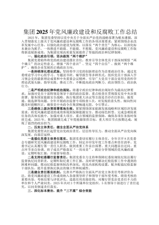 集团2025年党风廉政建设和反腐败工作总结