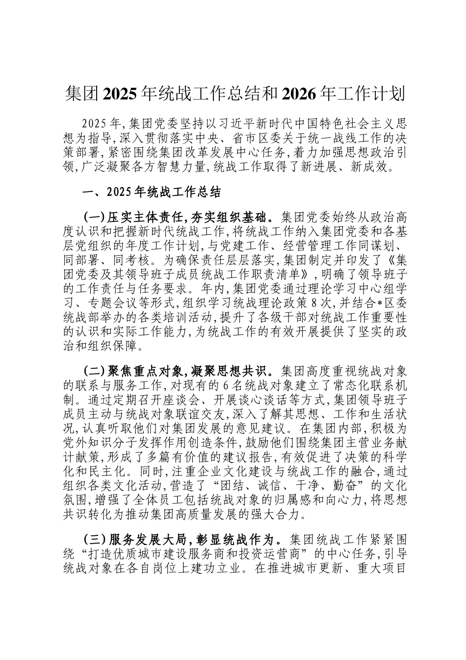 集团2025年统战工作总结和2026年工作计划_第1页