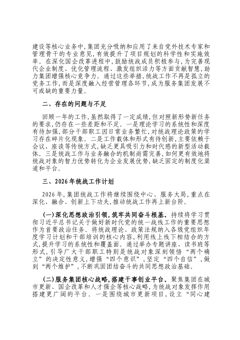 集团2025年统战工作总结和2026年工作计划_第2页