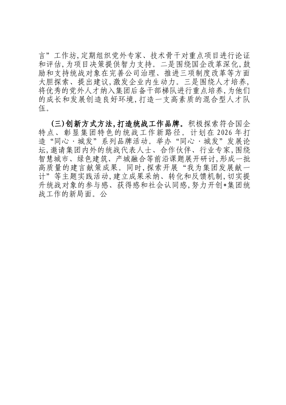 集团2025年统战工作总结和2026年工作计划_第3页