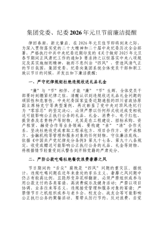 集团党委、纪委2026年元旦节前廉洁提醒