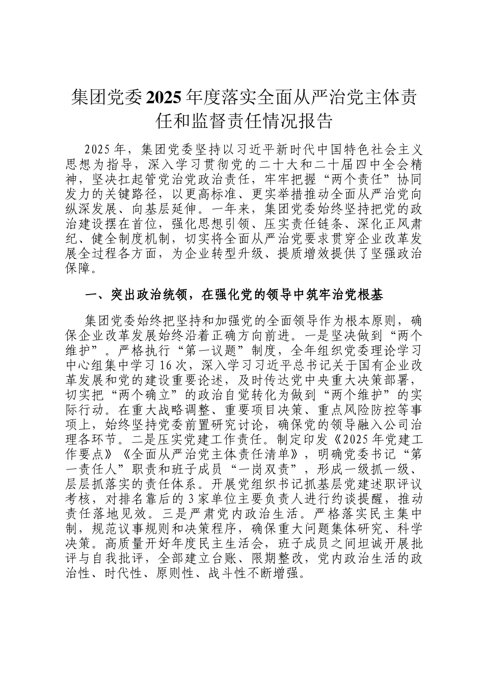 集团党委2025年度落实全面从严治党主体责任和监督责任情况报告_第1页