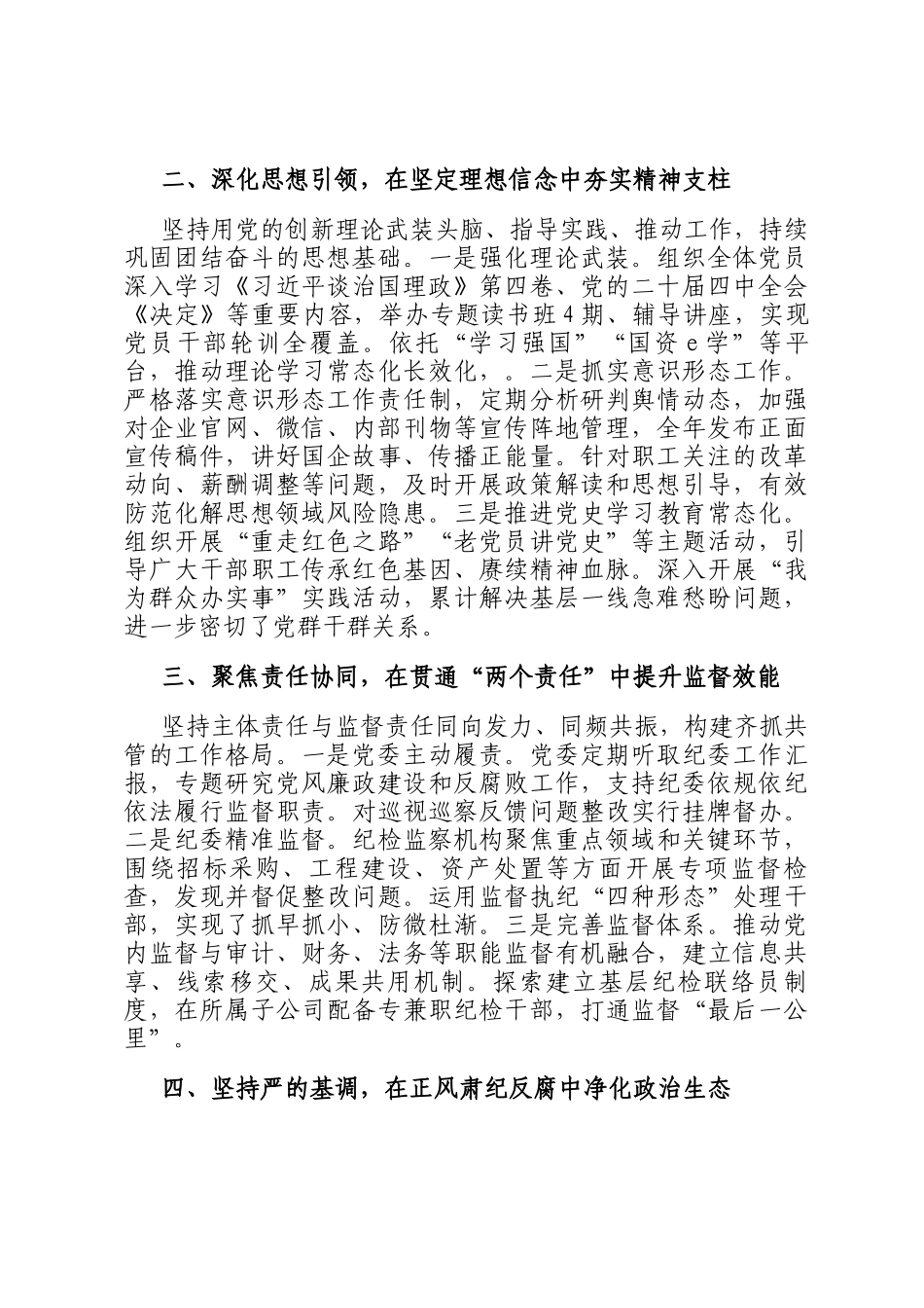 集团党委2025年度落实全面从严治党主体责任和监督责任情况报告_第2页