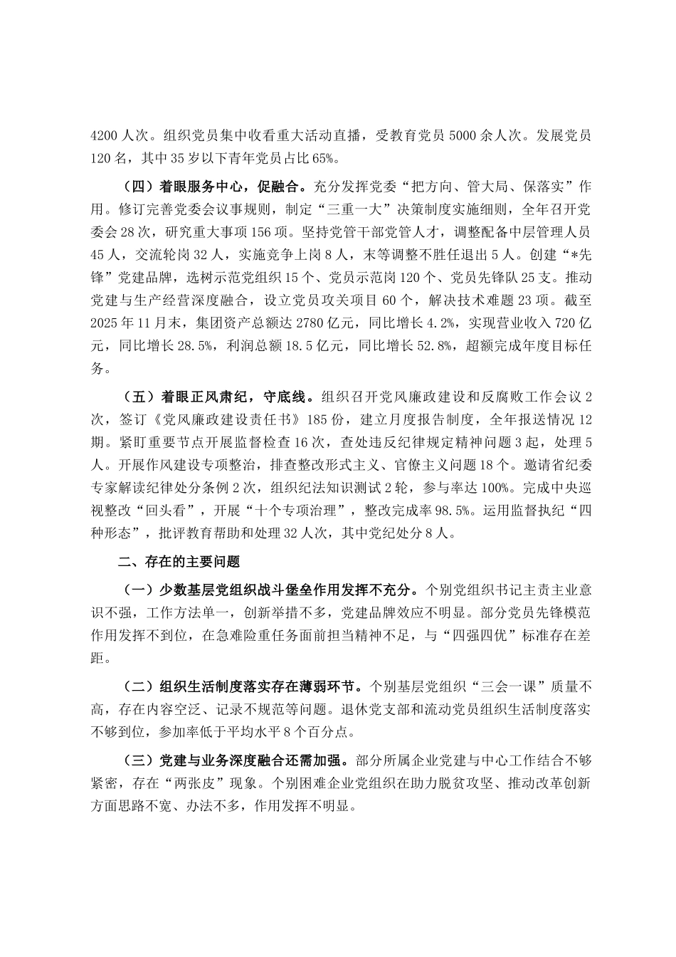 集团党委2025年度书记抓基层党建工作述职报告_第2页
