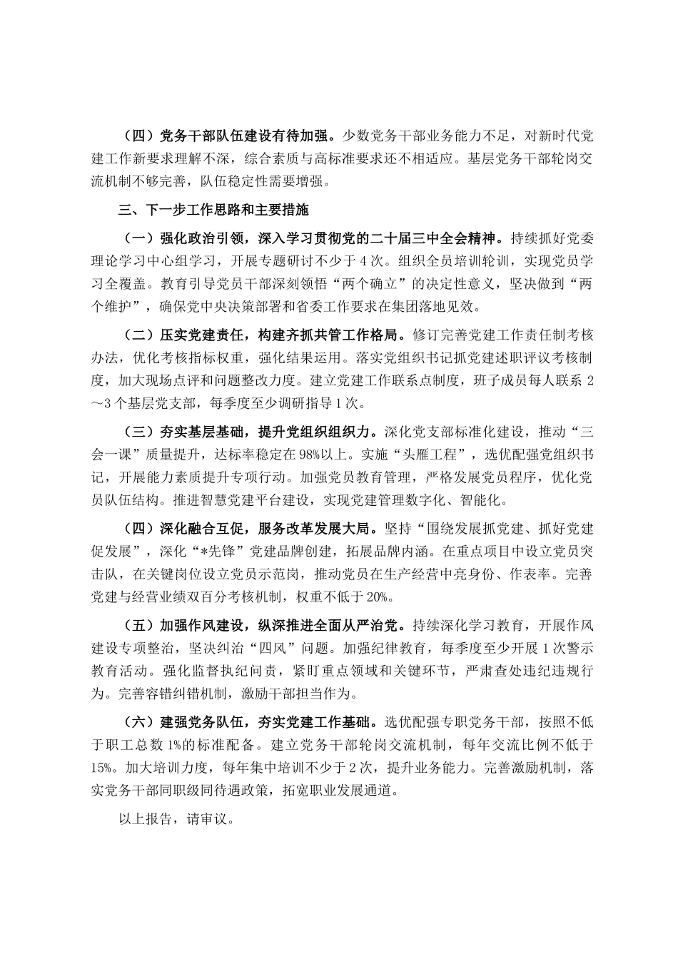 集团党委2025年度书记抓基层党建工作述职报告_第3页