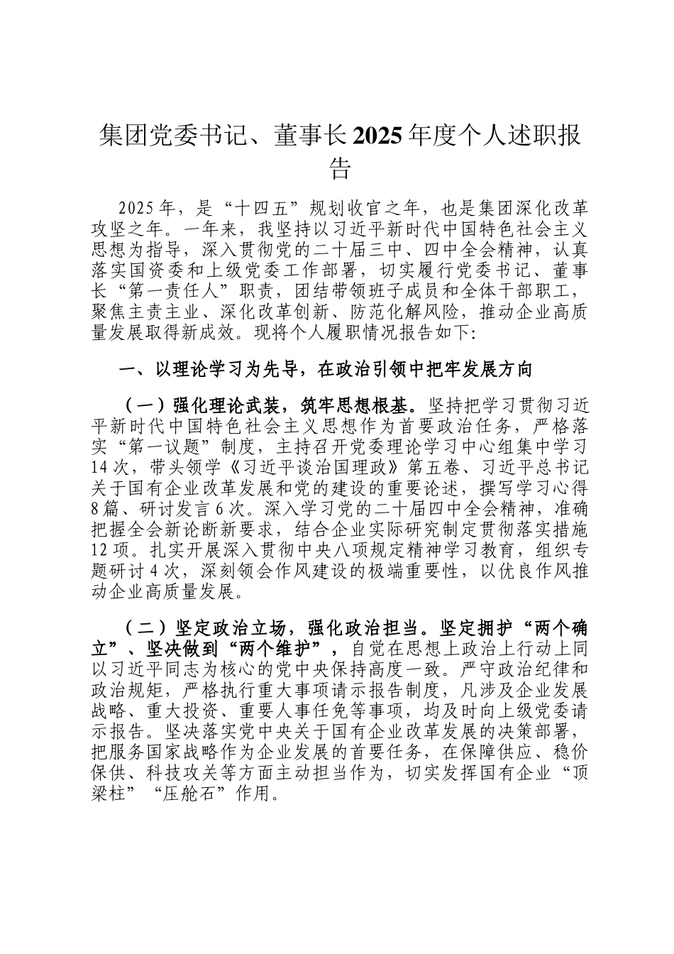 集团党委书记、董事长2025年度个人述职报告_第1页