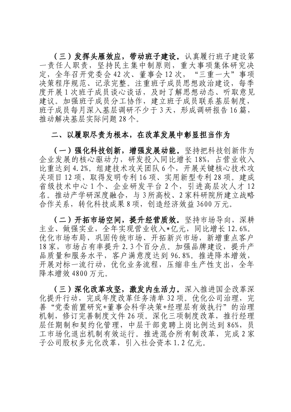 集团党委书记、董事长2025年度个人述职报告_第2页