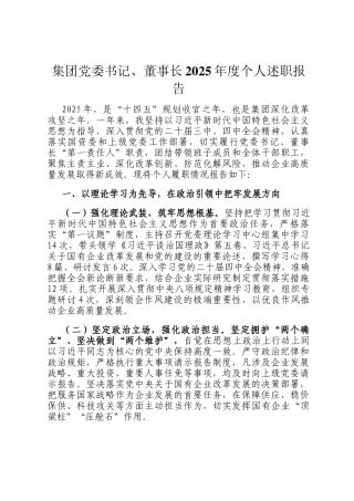 集团党委书记、董事长2025年度个人述职报告