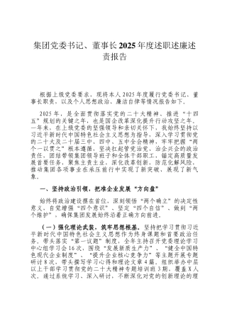 集团党委书记、董事长2025年度述职述廉述责报告