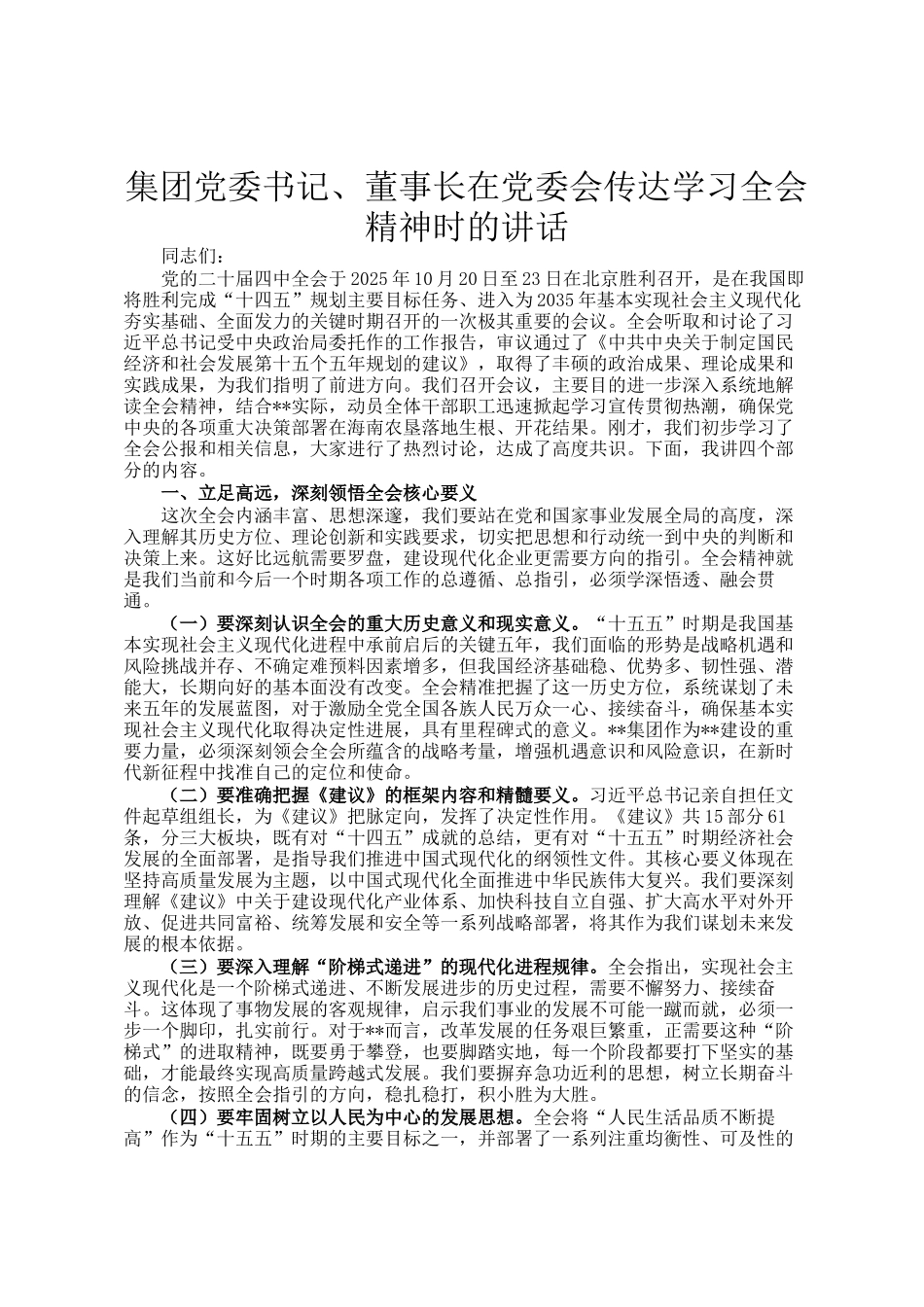 集团党委书记、董事长在党委会传达学习全会精神时的讲话_第1页